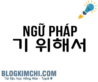 Cách hiểu nhanh về ngữ pháp 기 위해서